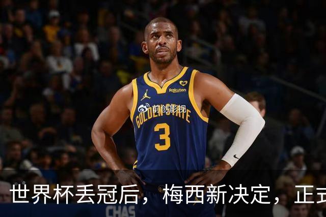 世界杯丢冠后，梅西新决定，正式退出，MLS官方批准