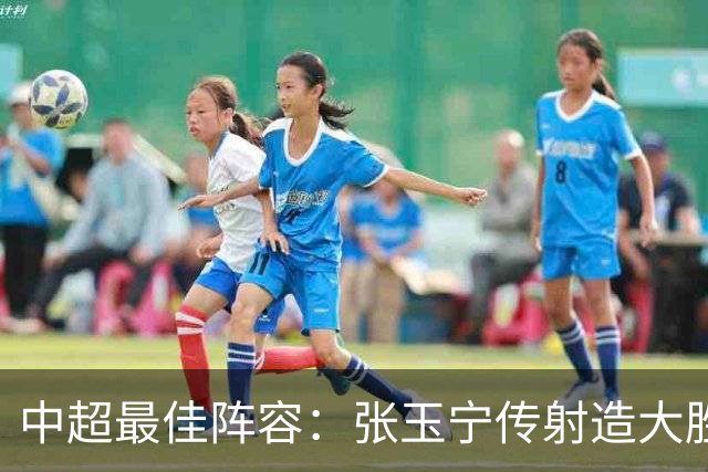 中超最佳阵容：张玉宁传射造大胜 斯坦丘一球制胜笑傲德比