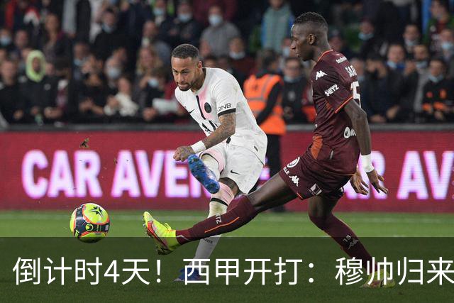倒计时4天！西甲开打：穆帅归来 巴萨冲3连冠 6-7队保级厮杀