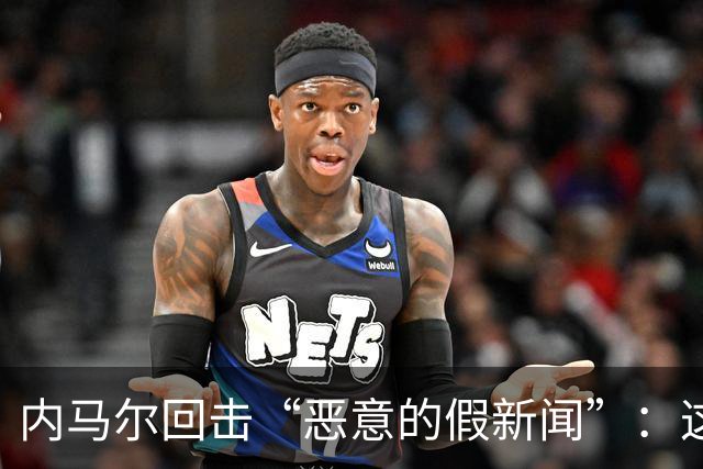 内马尔回击“恶意的假新闻”：这是彻头彻尾的谎言