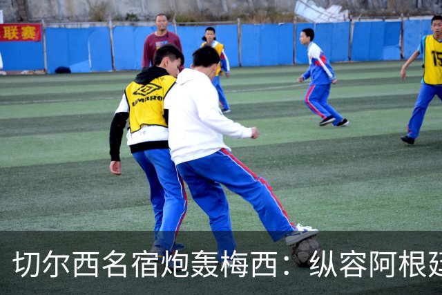 切尔西名宿炮轰梅西：纵容阿根廷球员暴行！真正的巨星不会这么做