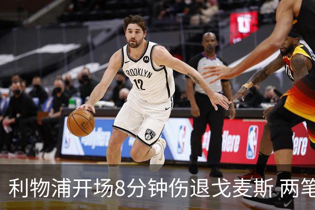 利物浦开场8分钟伤退戈麦斯 两笔350万引援被迫搭档季前赛