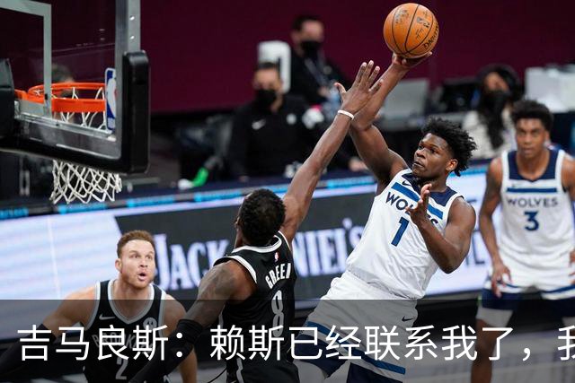 吉马良斯：赖斯已经联系我了，我们现在是朋友不会再打架了