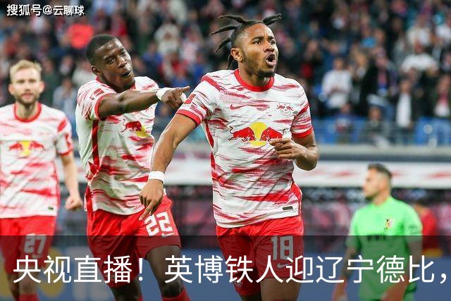 央视直播！英博铁人迎辽宁德比，国安新鹏城争连胜，海港铜梁龙避连败