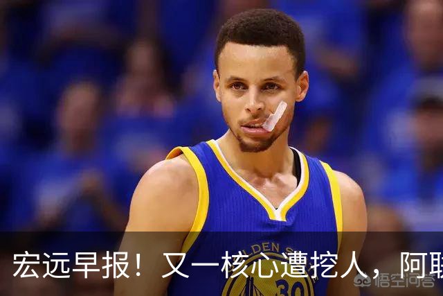 宏远早报！又一核心遭挖人，阿联回归职务确定，王仕鹏亲承归队！