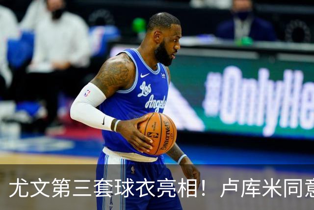 尤文第三套球衣亮相！卢库米同意加盟，布雷默：不会像逃兵般离开