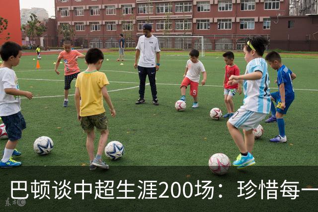 巴顿谈中超生涯200场：珍惜每一次站上赛场的机会，继续拼尽全力