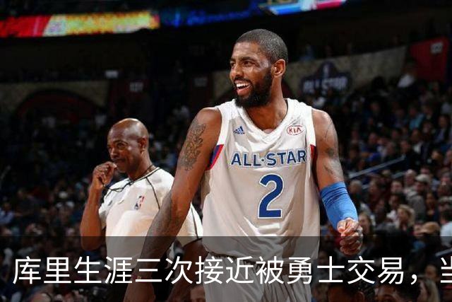 库里生涯三次接近被勇士交易，当时各队给出的筹码是什么？