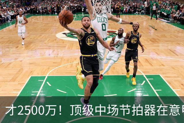才2500万！顶级中场节拍器在意甲，皇马若签他，阵容或完美闭环！