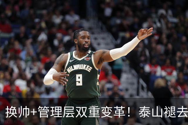 换帅+管理层双重变革！泰山褪去安逸风气，战海港开启全新篇章