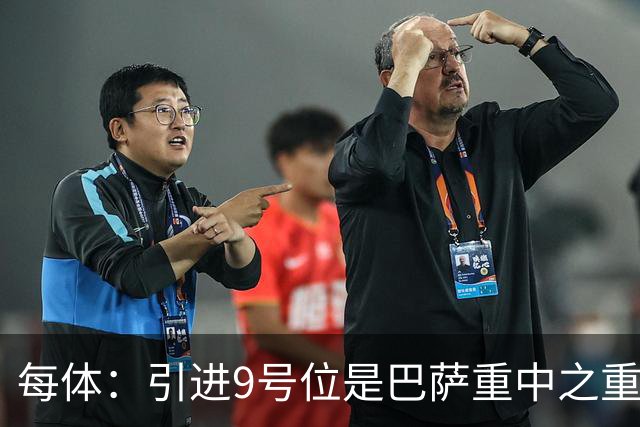 每体：引进9号位是巴萨重中之重，小蜘蛛完美契合弗里克战术理念