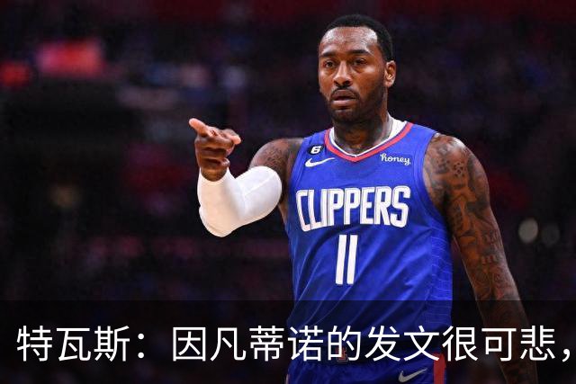 特瓦斯：因凡蒂诺的发文很可悲，为何语气如此具有防御性