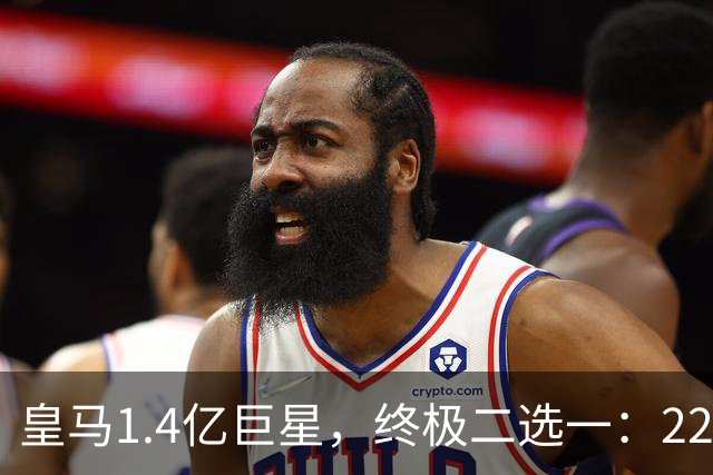 皇马1.4亿巨星，终极二选一：2200万年薪续约，或1.5亿转会阿森纳