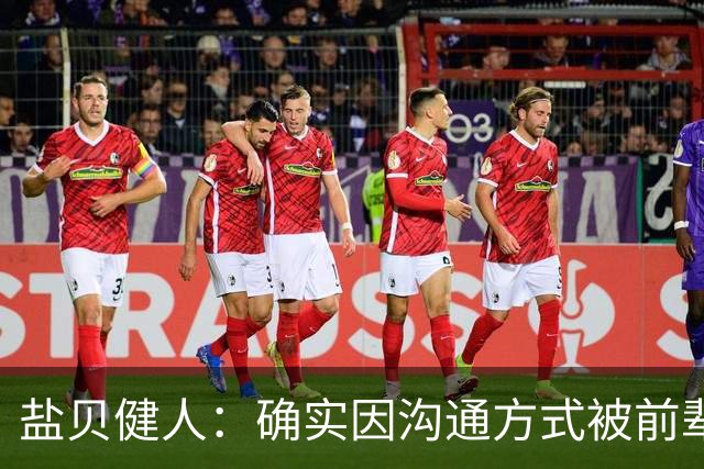 盐贝健人：确实因沟通方式被前辈骂了太多次；批评会是我动力