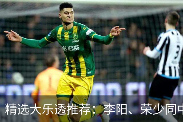 精选大乐透推荐：李阳、荣少同中头奖809万