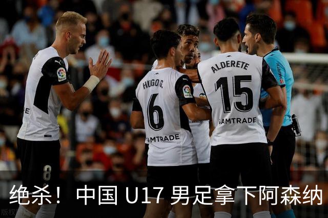 绝杀！中国 U17 男足拿下阿森纳！2034年进军世界杯没问题？