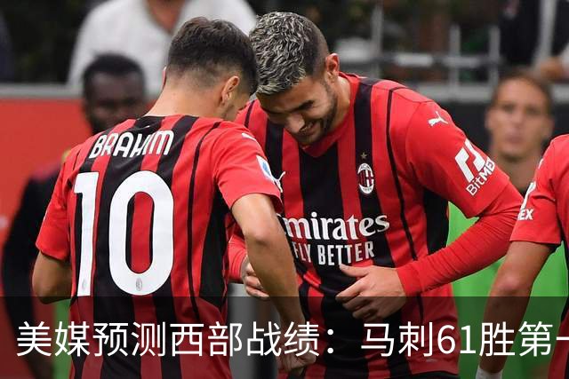 美媒预测西部战绩：马刺61胜第一 湖人48胜与火箭持平 开拓者44胜压勇士