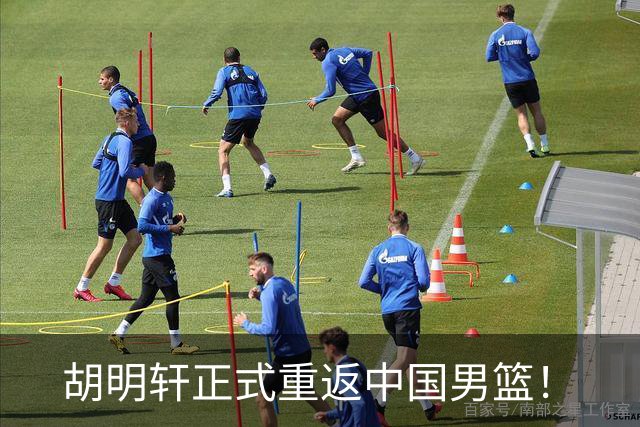 胡明轩正式重返中国男篮！