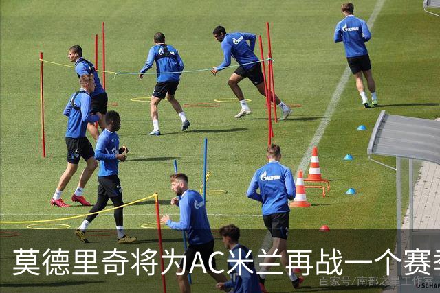 莫德里奇将为AC米兰再战一个赛季