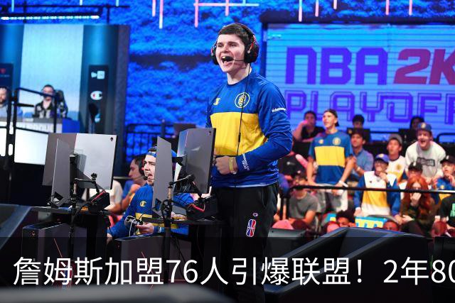 詹姆斯加盟76人引爆联盟！2年800万队友狂欢，名嘴看好再夺一冠