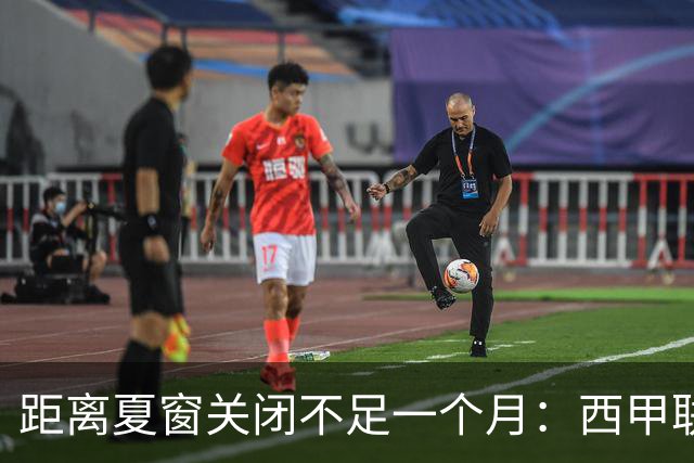 距离夏窗关闭不足一个月：西甲联赛有哪些敲定的转会？