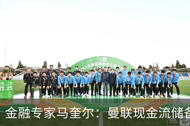 金融专家马奎尔：曼联现金流储备充裕，引援如此消极很反常