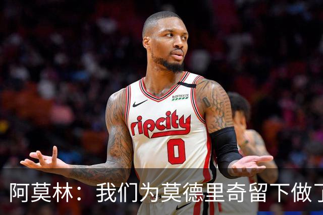 阿莫林：我们为莫德里奇留下做了很多工作，对此我真的很高兴