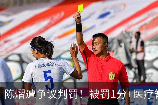 陈熠遭争议判罚！被罚1分+医疗暂停遭拒