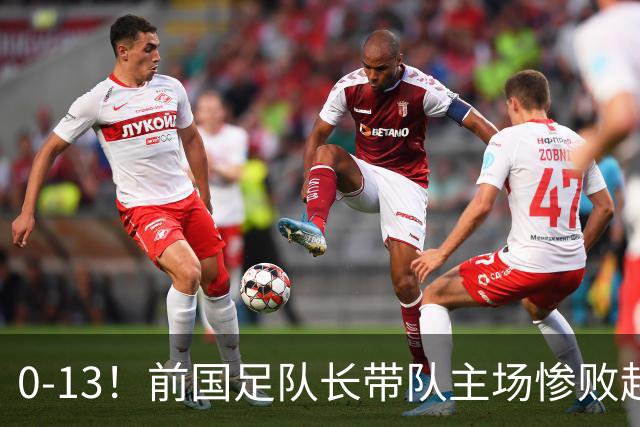 0-13！前国足队长带队主场惨败越南球队，董路：这不扯吗