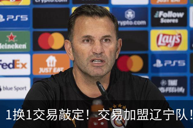 1换1交易敲定！交易加盟辽宁队！千万级别的超级新星