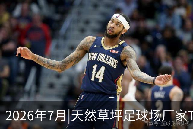 2026年7月|天然草坪足球场厂家TOP8推荐
