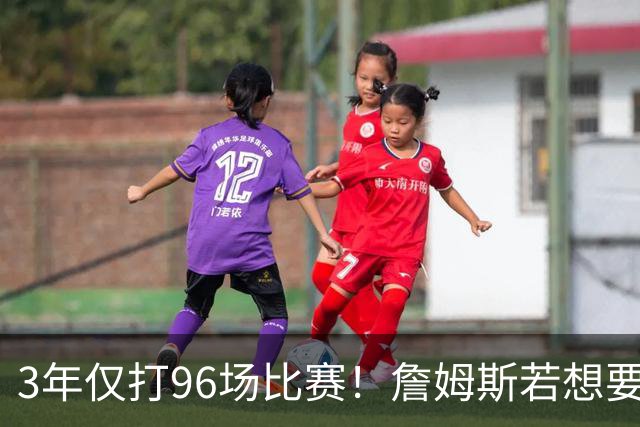 3年仅打96场比赛！詹姆斯若想要生涯第5冠，76人该交易恩比德吗？