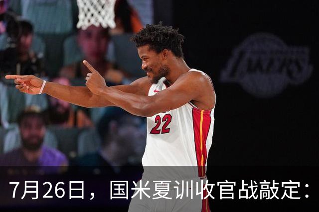 7月26日，国米夏训收官战敲定：作客德国约战卡尔斯鲁厄，两位名宿成纽带