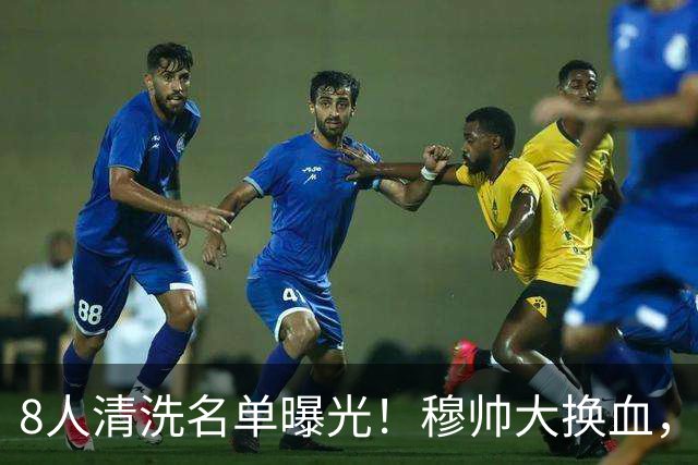 8人清洗名单曝光！穆帅大换血，皇马变天