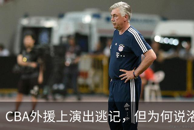 CBA外援上演出逃记，但为何说洛夫顿和奎因的离开透露着诡异