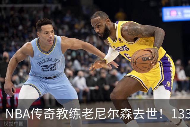 NBA传奇教练老尼尔森去世！1335胜纪录保持者，跑轰战术鼻祖！